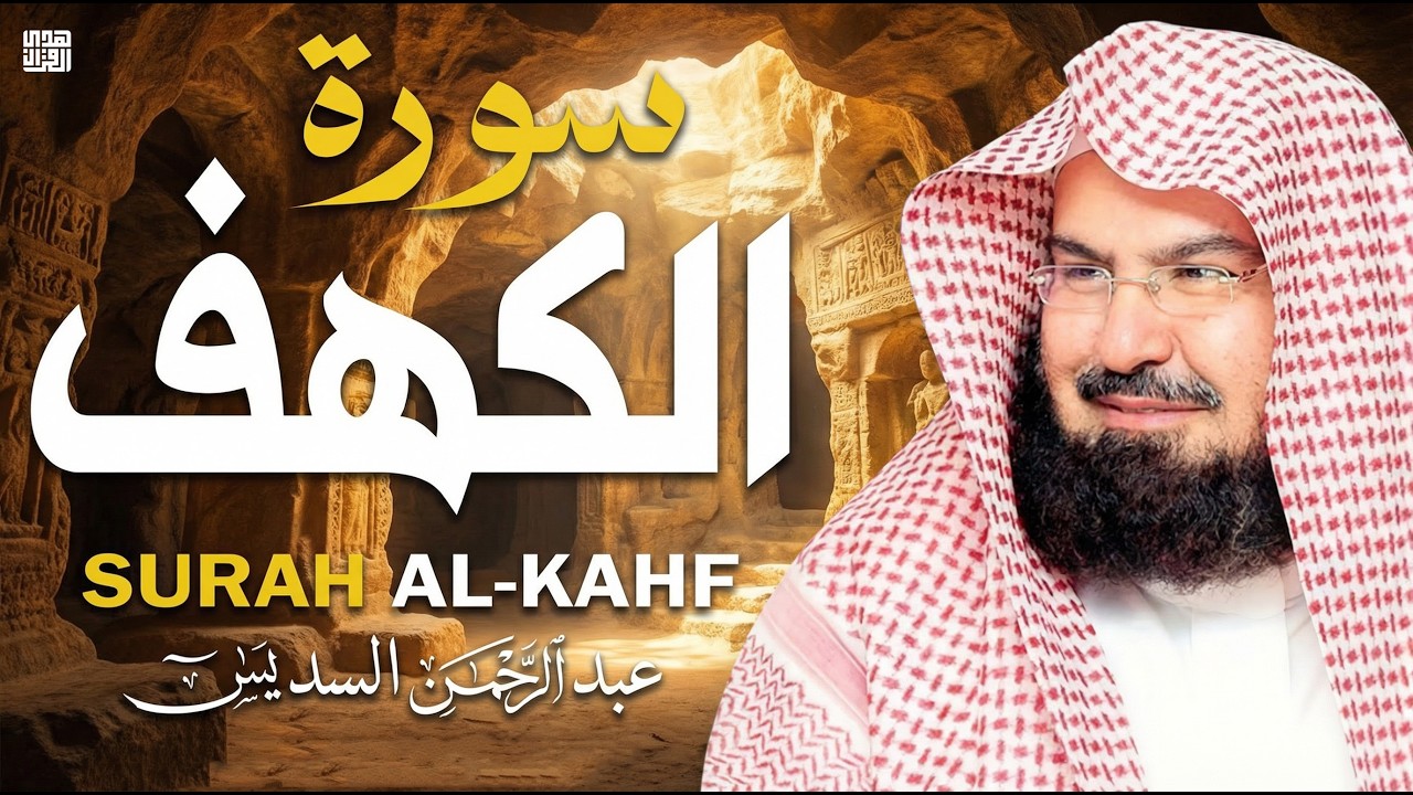 Surah Al Kahf | By Sheikh Abdur Rahman As Sudais | Full With Arabic Text HD