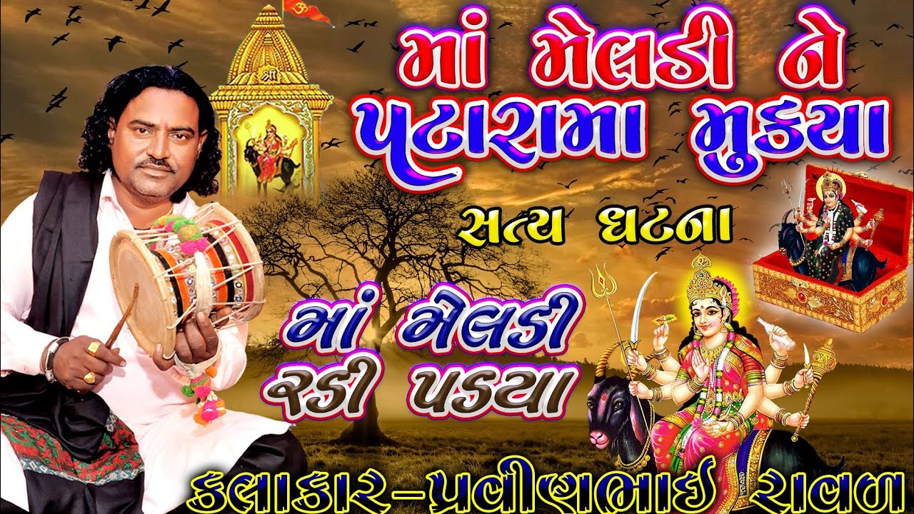 ગરીબ ના પોકાર ની મેલડી | મેલડી માં ની વાર્તા | પ્રવીણભાઇ રાવળ | Meldi maa Ni varta | pravinbhaiRaval