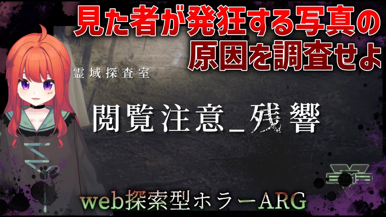 霊域探査室 《閲覧注意_残響》見た者が発狂する写真の原因を特定する代替現実ゲーム実況攻略 #ホラーARG