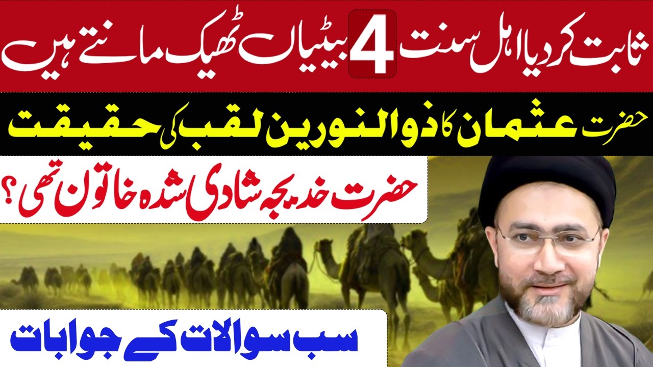 Nabi saww ki 4 Betiyah th? | Hzrt Usman Ka Zulnunain laqab ki haqiqat | Hzrt Khadija shadi shuda th?