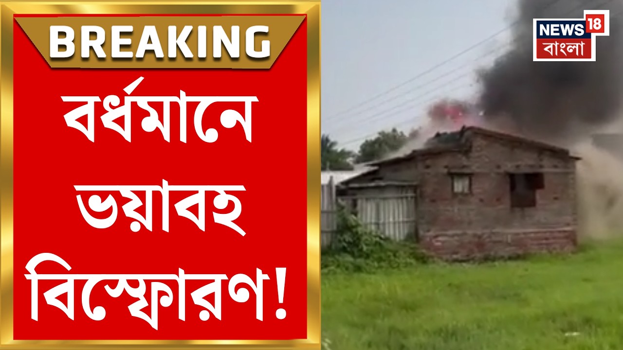 Burdwan News |  বিস্ফোরণে কেঁপে উঠল বর্ধমান, প্রাণে বাঁচলেন পরিবারের ৪ সদস্য | Bangla News