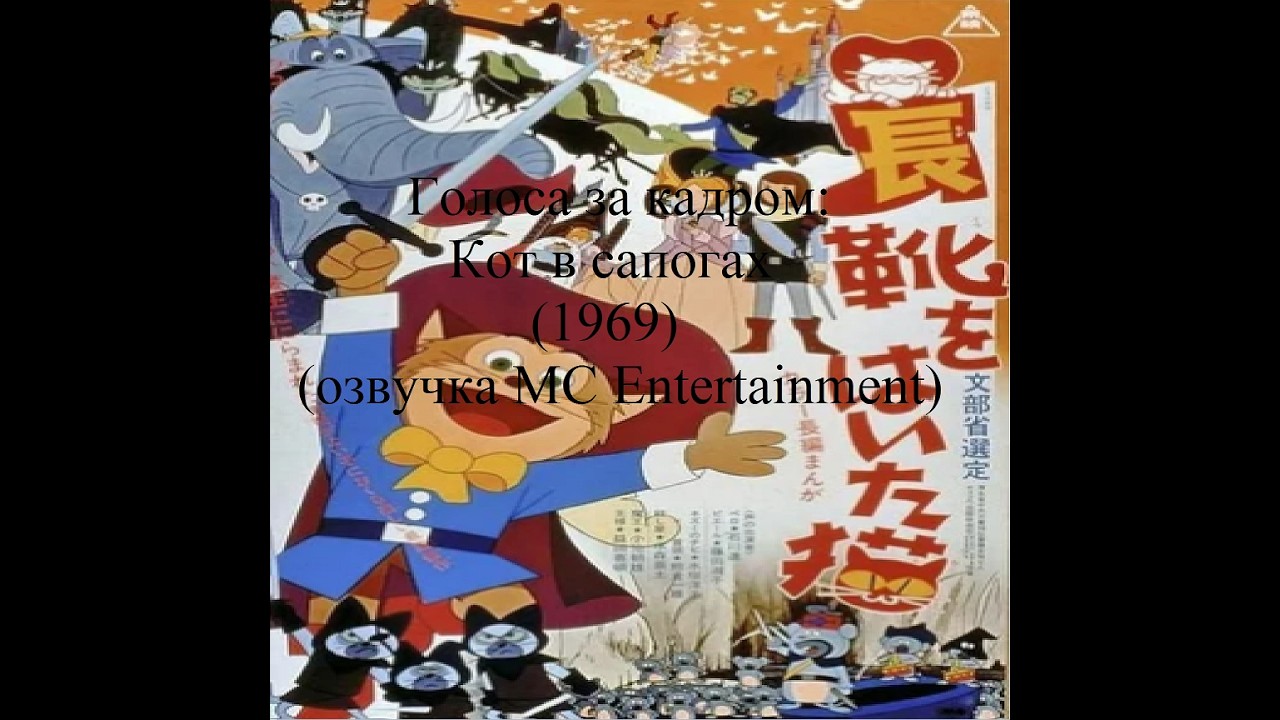 Голоса за кадром Кот в сапогах (1969) (озвучка MC Entertainment)