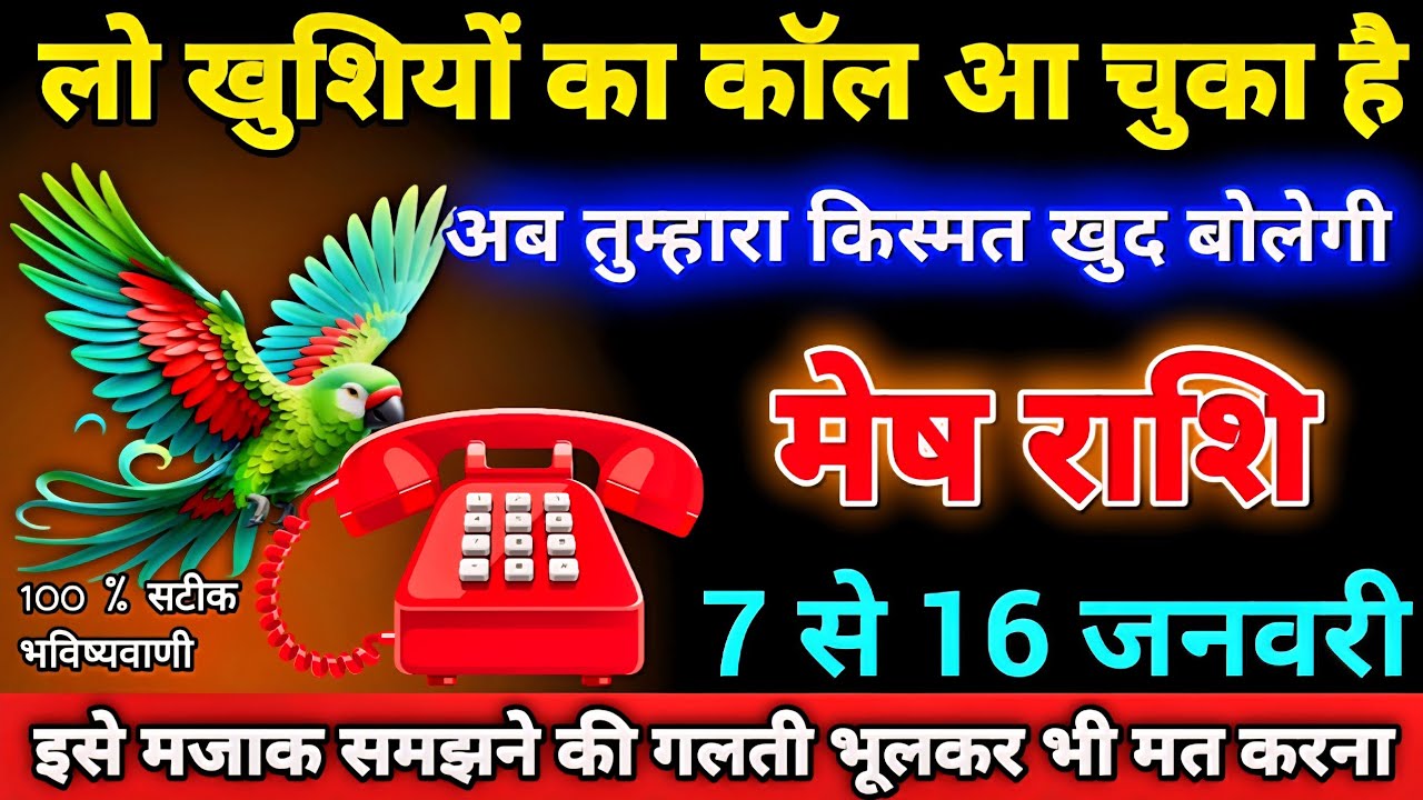 मेष राशि 7 से 16 जनवरी लो खुशियों का कॉल आ चुका है अब किस्मत खुद बोलेगी। Mesh Rashifal 
