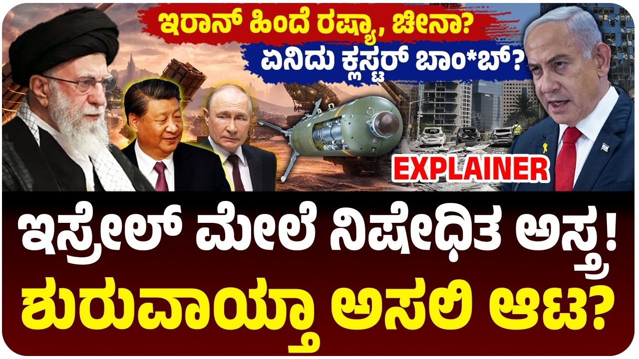 111 ದೇಶದಲ್ಲಿ ಬ್ಯಾನ್ ಆದ ಅಸ್ತ್ರ ಇಸ್ರೇಲ್ ಮೇಲೆ ಪ್ರಯೋಗ! ಏನಿದು ಕ್ಲಸ್ಟರ್‌ ವೆಪನ್‌? ಇರಾನ್‌ ಹಿಂದೆ ರಷ್ಯಾ-ಚೀನಾ?