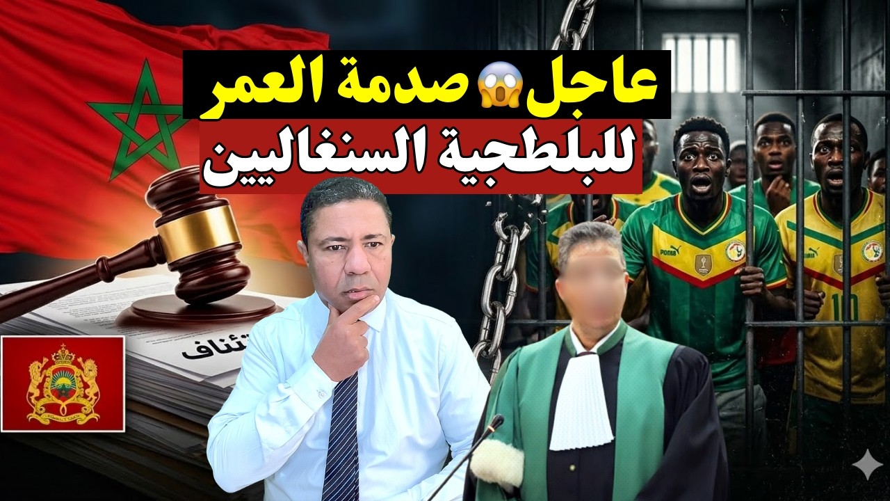 عاجل 🔥 صدمة العمر للبلطجية السنغاليين! وكيل الملك يقلب الطاولة والقضاء المغربي يضرب بقبضة حديدية 😱😱