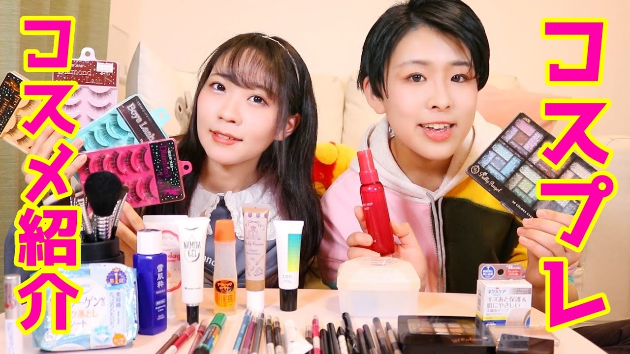 【コスプレコスメ】メイク道具って何使ったらいいの？
