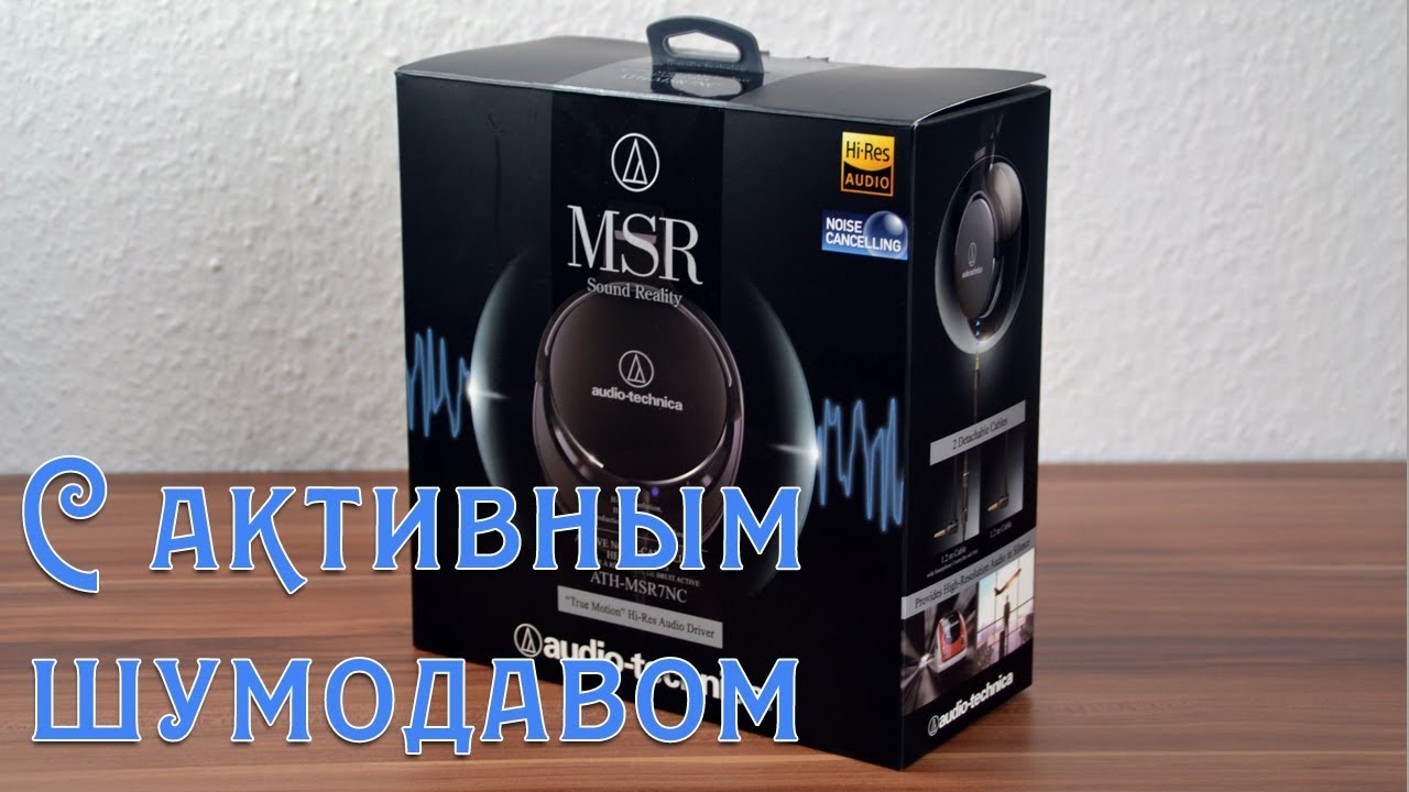Audio-Technica ATH MSR7 NC с активным шумоподавлением