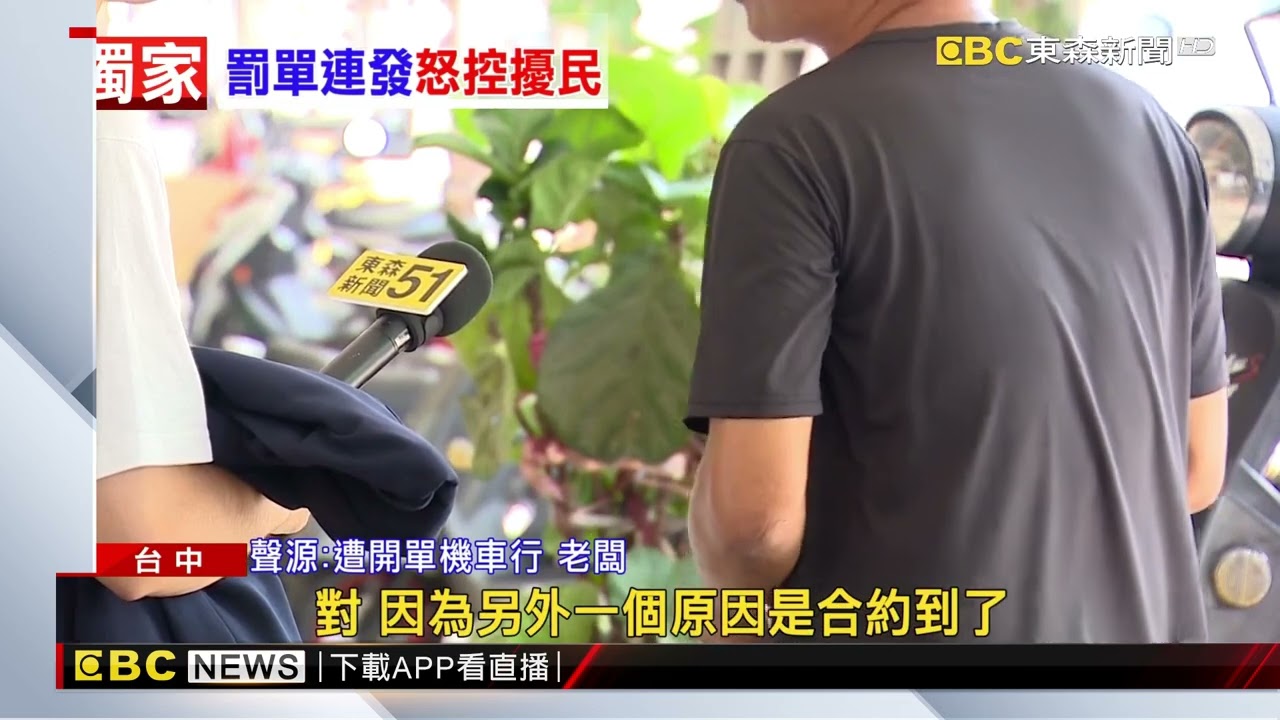 自家騎樓停車被檢舉！「照三餐來趕」 住戶抱怨：太擾民！@newsebc
