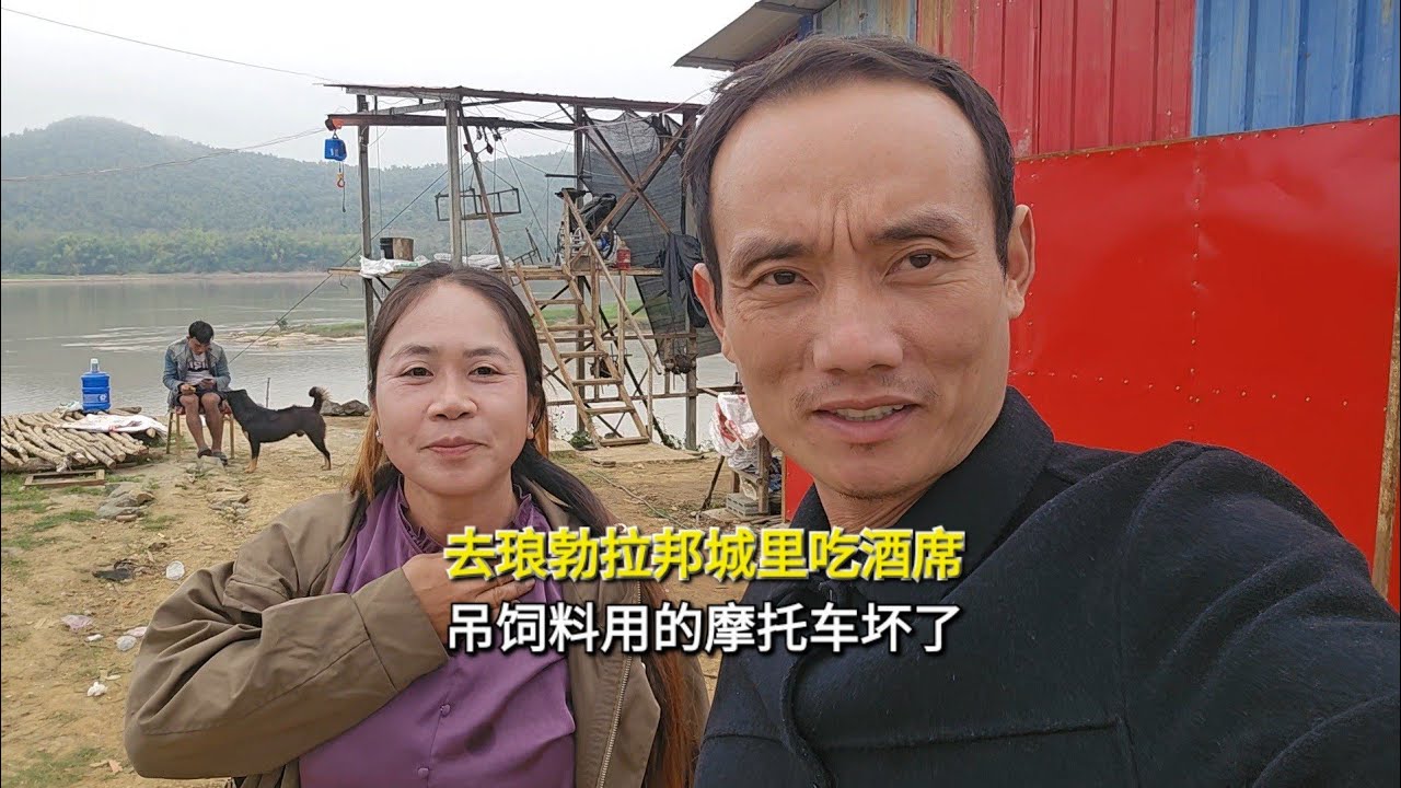 去琅勃拉邦城里喝酒席，回到家里吊饲料用的摩托车坏了