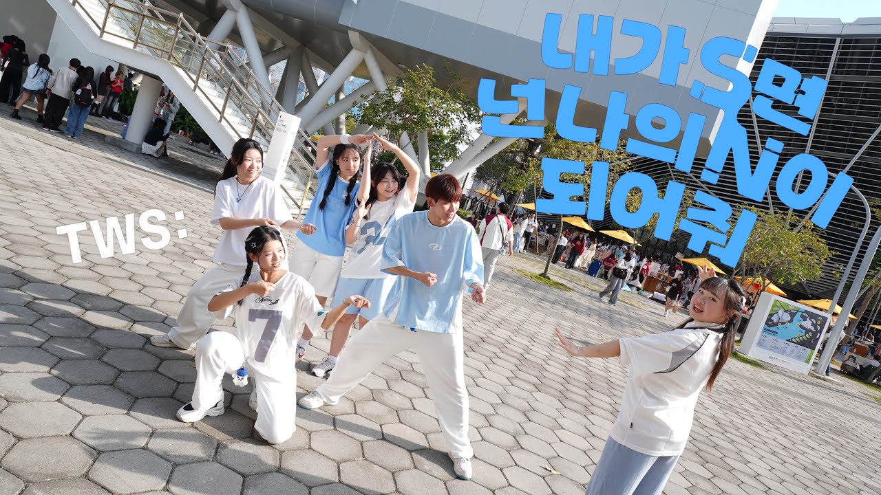 【KPOP IN PUBLIC】TWS-《If I’m S, Can You Be My N?》｜ Dance Cover By HAPPY RAINBOW from Taiwan｜