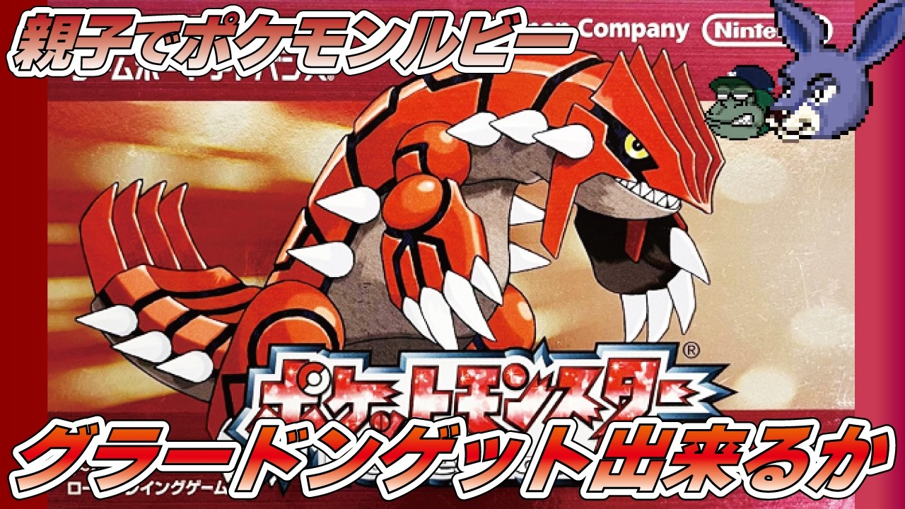 【親子でライブ】ポケットモンスタールビー グラードン捕まえたらそろそろ終わる？Presented by 顔面凶器さん