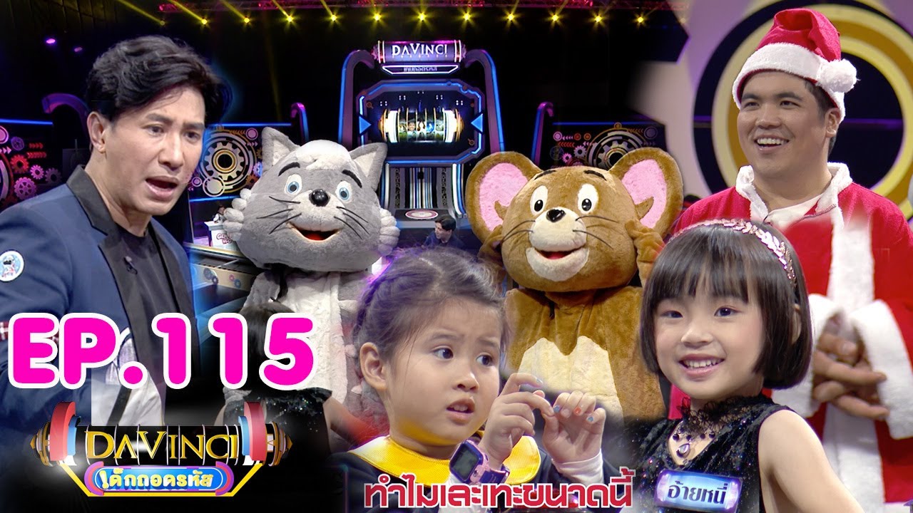 Davinci เด็กถอดรหัส | EP. 115 | 1 ก.พ. 63 | HD