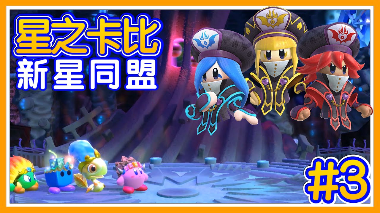 星之卡比：新星同盟#3三魔官