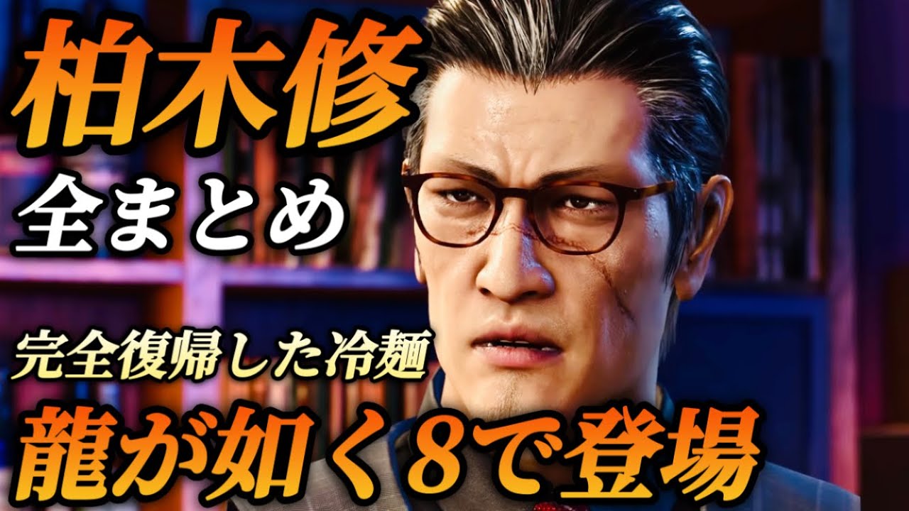 【龍が如く8で完全復活】柏木修の過去を総まとめ(登場シーン集)声優 咲野俊介【龍が如く0〜3】冷麺さん ネタバレ注意 メインストーリー エンディングノートトレーラー