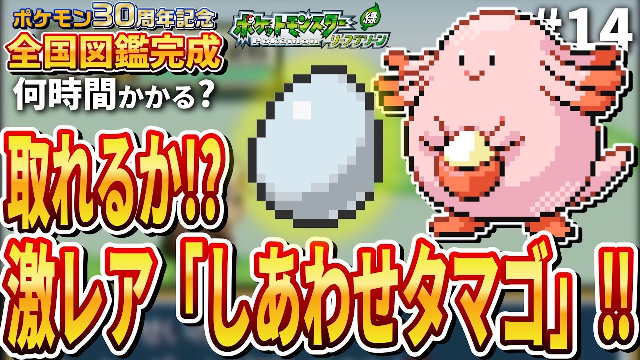 【ポケモン30周年】『ポケモン第3世代全国図鑑完成』まで何時間かかるのか？⚡第14回【ポケモン リーフグリーン編】