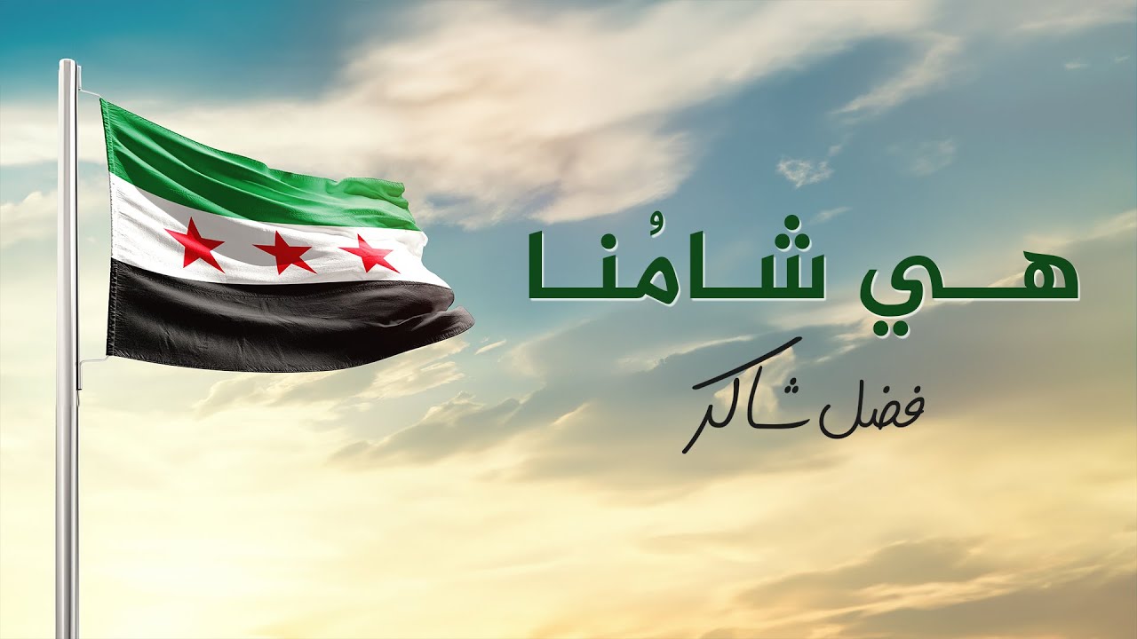 فضل شاكر - هي شامنا ( سنظل فيها صامدين )