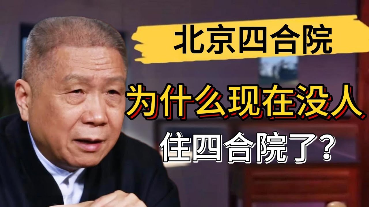 四合院早就沒人住了？北京有錢人都住在破院子裏？真實的北京到底什麽樣？#觀復嘟嘟 #馬未都 #圆桌派
