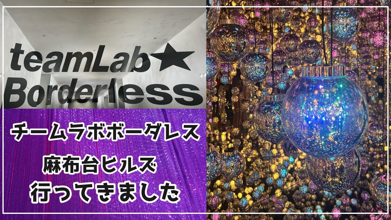 【チームラボボーダレス】麻布台ヒルズに行ってきました