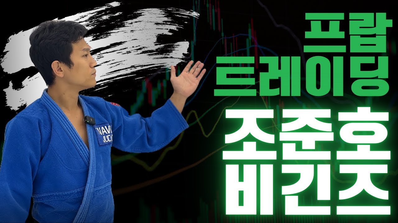 유도선수 조준호, 해선 프랍트레이더가 된 이유