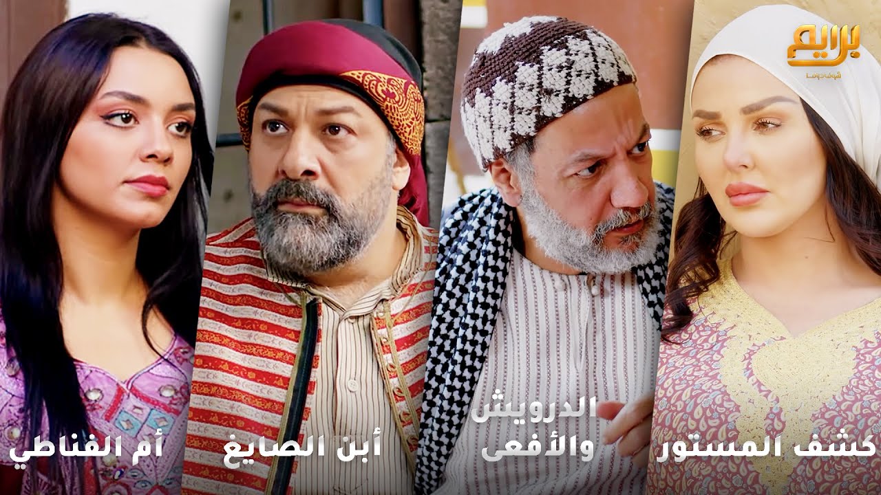 أجمل روايات حارة شوف❤ رواية كشف المستور - رواية الدرويش والأفعى - رواية أبن الصايغ