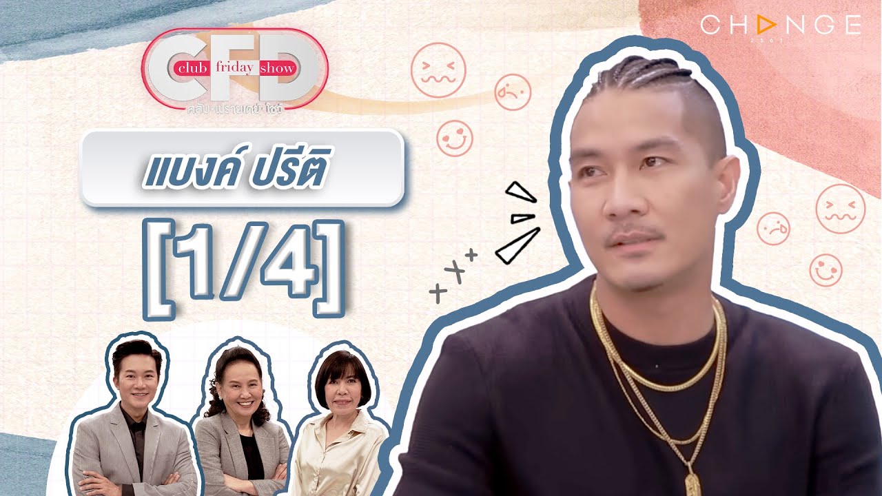 Club Friday Show แบงค์ ปรีติ [1/4] - วันที่ 9 ธ.ค. 2566 | CHANGE2561