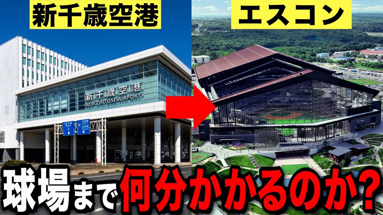 【札幌ドームから解放】新千歳空港からエスコンフィールドHOKKAIDOまで何分かかるのか？