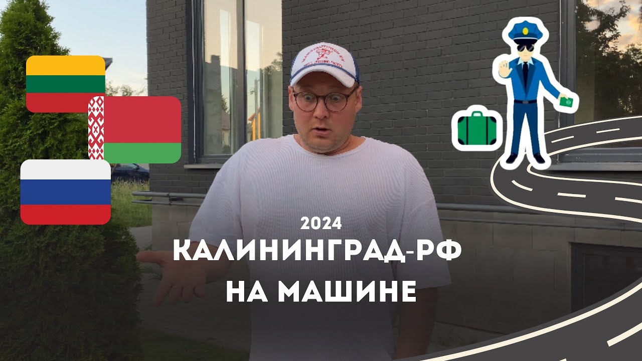 Из Калининграда в Россию на авто через Литву и Беларусь в 2024