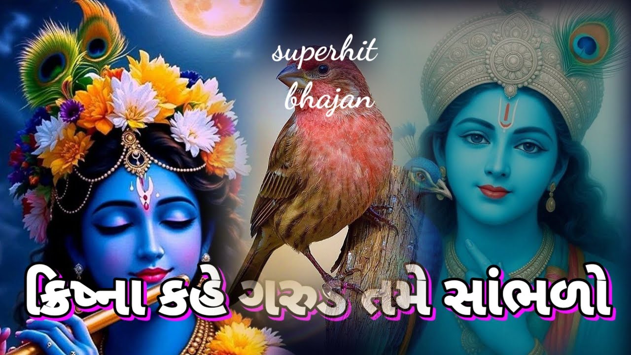 કૃષ્ણ કહે ગરુડ તમે સાંભળો|| 👇લખેલું છે 🍁 Vishu Bhakti Vandana Old bhajan