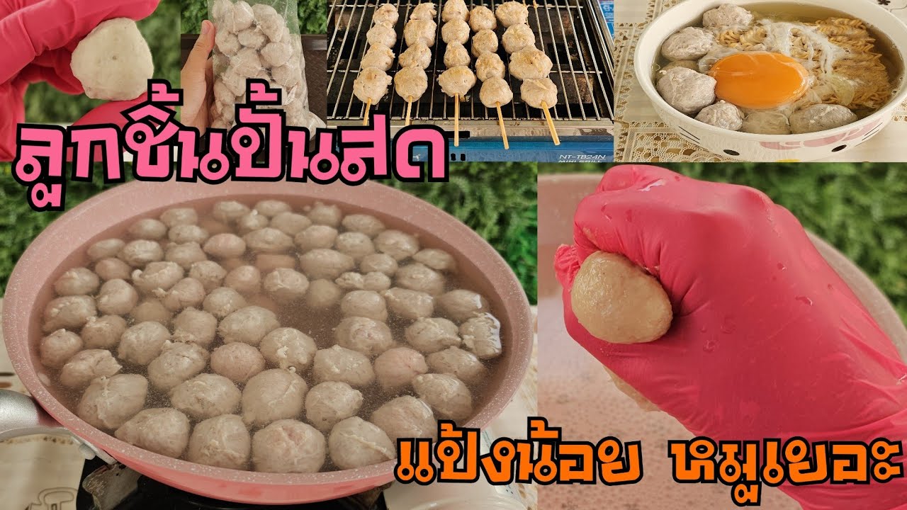 ลูกชิ้นปั้นสด ลูกชิ้นหมูปั้นสด หมูเยอะ แป้งน้อย อร่อยมาก เมนูขายดีที่กำลังฮิต|ป้าหนึ่ง