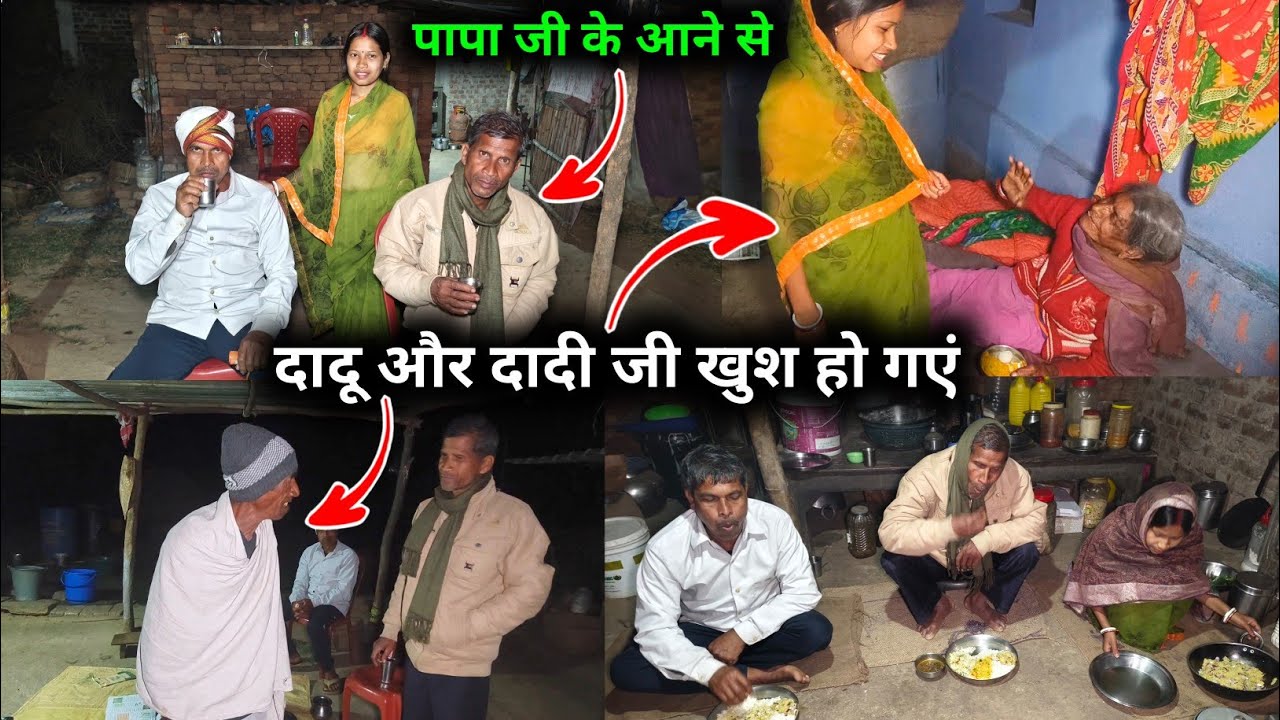 पापा जी के आने से दादू और दादी जी खुश हो गए || 😱😱 @sunitaranjanvlogs4042 @sunitamanishshorts_8422 