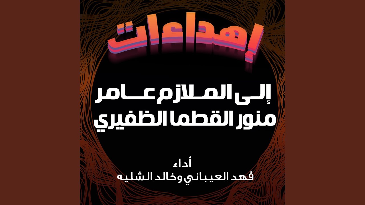 شيلة مهداه للملازم عامر منور القطما الظفيري