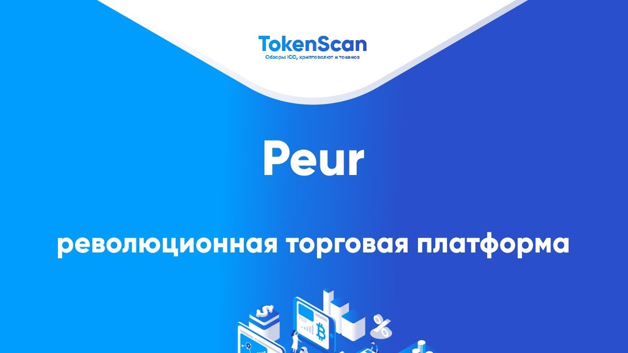 Peur - революционная торговая платформа с интеграцией платежей