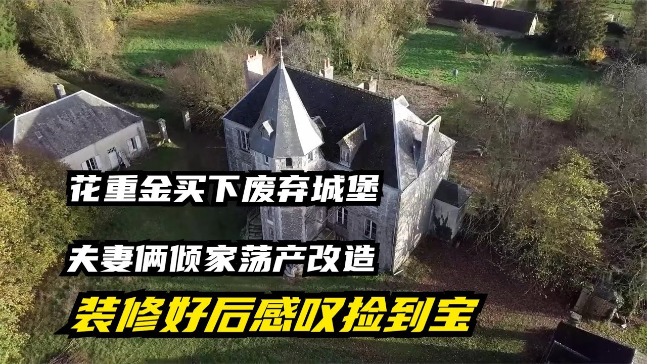英国夫妻买下废弃城堡，花一年时间翻新，捡到宝了【填鸭说势】