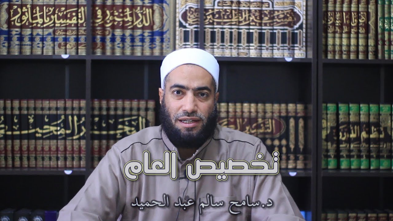 #11 تخصيص العام |  د. سامح سالم عبد الحميد