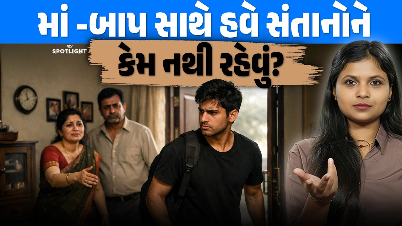 માતા-પિતા સાથે રહેવું ગર્વ છે કે શરમ? | VTV Spotlight