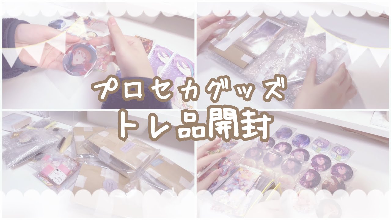 03.【プロセカ】交換してもらったトレ品達を開封していくだけ🎁 ￤working video￤グッズ開封￤作業動画