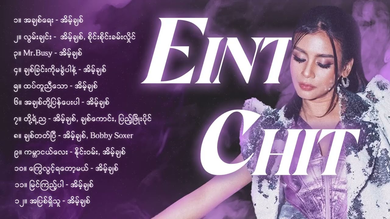 အိမ့်ချစ် - အချစ်ရေး [Album Compilation]