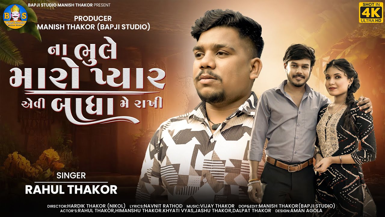 Rahul Thakor | Na Bhule Maro Pyar Aevi Badha Me Rakhi | Letest Gujarati Sad Song | Bapji Studio