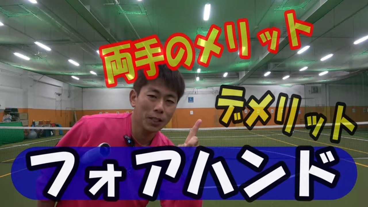両手フォアのメリット、デメリット？