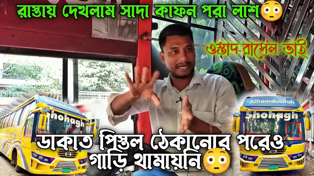 ডাকাত পিস্তল ঠেকানোর পরেও গাড়ি থামায়নি😳 হঠাৎ দেখলাম লাশ শুয়ে আছে😳 ওস্তাদ রাসেল ভাই || ড্রাইভার গল্প