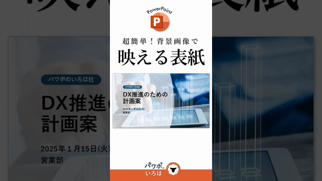 パワポで簡単！おしゃれな表紙！ #powerpoint #パワーポイント