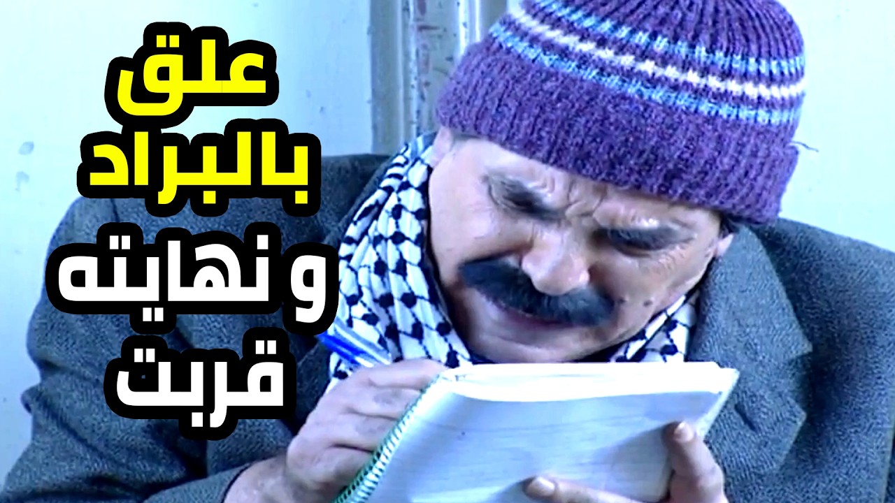 اجمل لوحات مرايا  قرر يعيش بالبراد و مو عرفان انه نهايته رح تكون هنيك