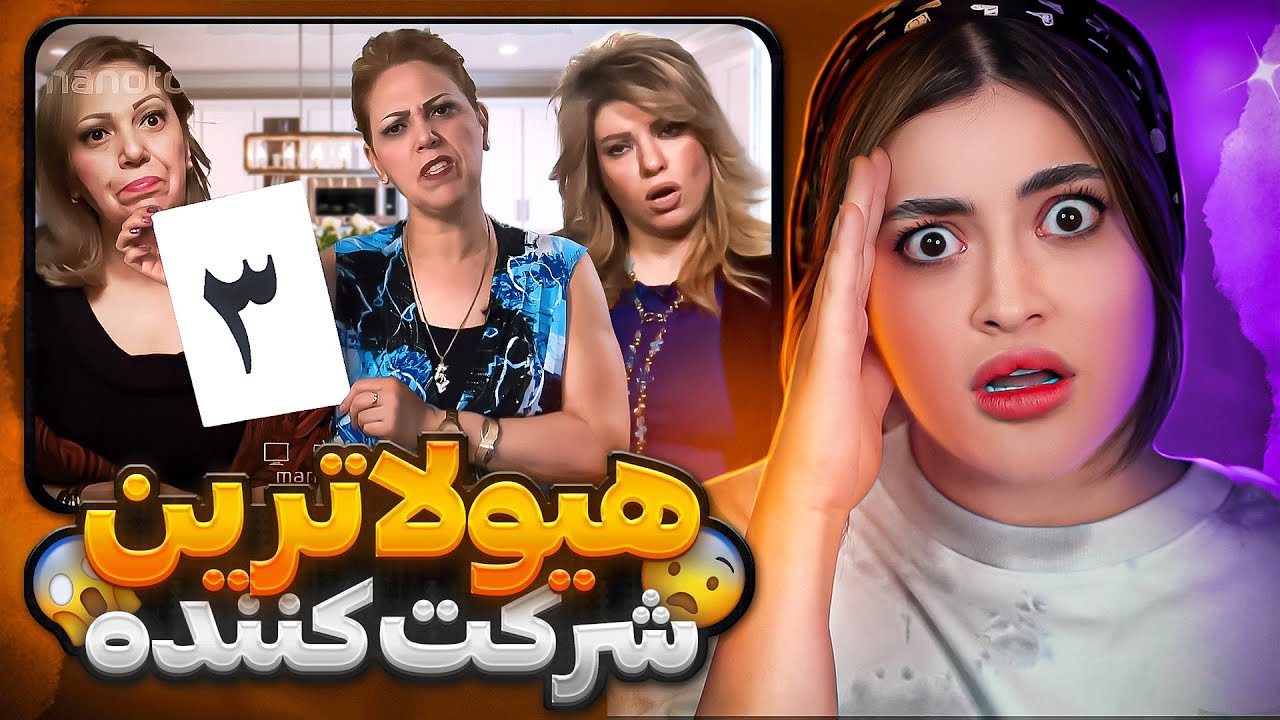 هیولا ترین شرکت کننده تا به امروز😡❌دروغ تا چه حد؟😤