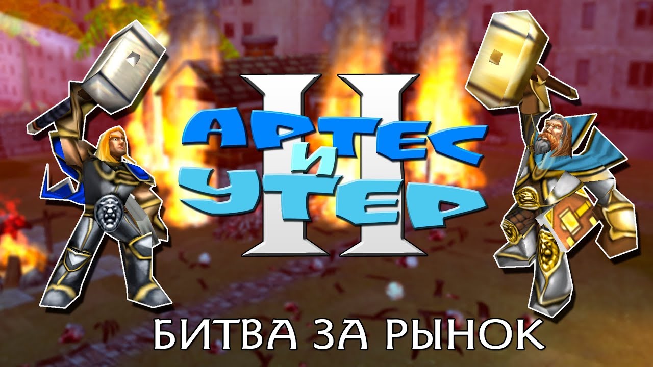 Артес и Утер 2: 