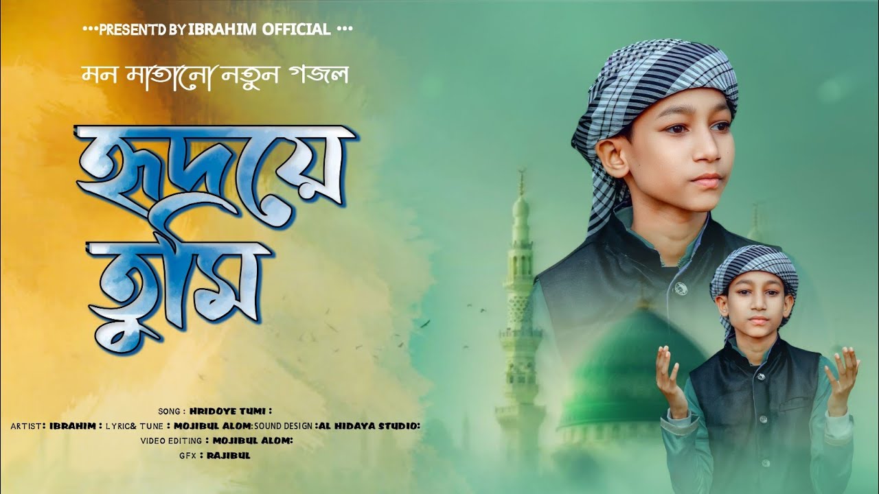 হৃদয়ে তুমি।। Hidoye tumi।। মন মাতানো নতুন গজল।। Md ibrahim gajol।। ইসলামিক গজল 