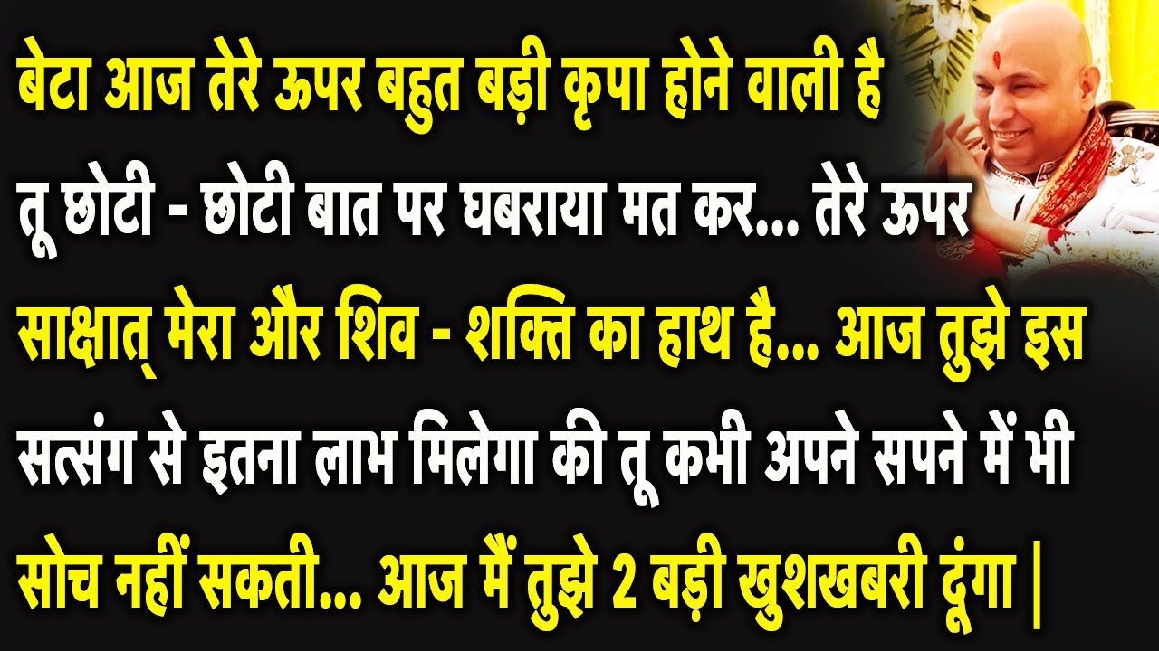 Guruji Satsang | बेटा ये सुन बेटा आज तेरे ऊपर बहुत बड़ी कृपा होने वाली है सत्संग को Miss मत करना |