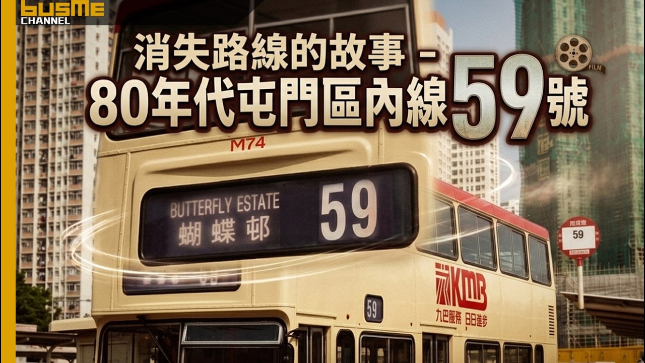 BusMe Channel | 消失路線的故事 - 80年代屯門區內線59號 #巴士迷 #巴士故事 #懷舊 #昔日香港
