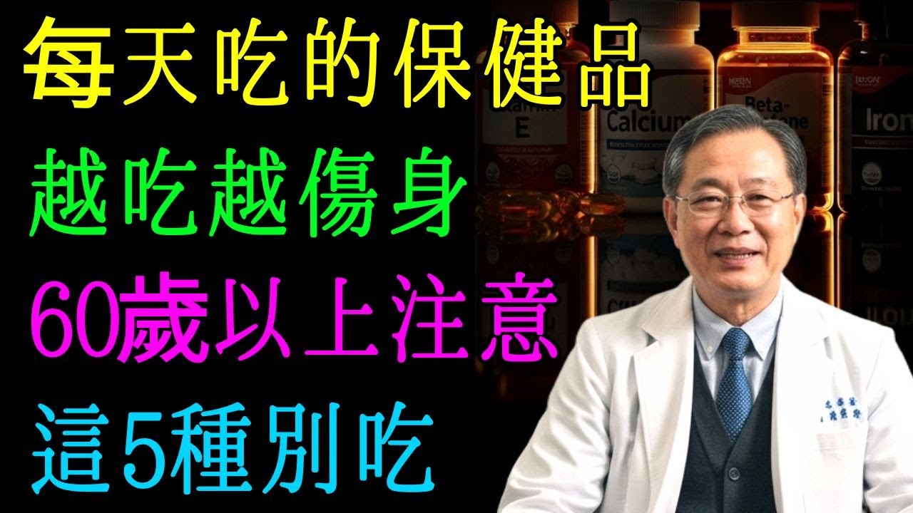 健康專家警告！內科醫師良心揭露：這5種保健品千萬別吃