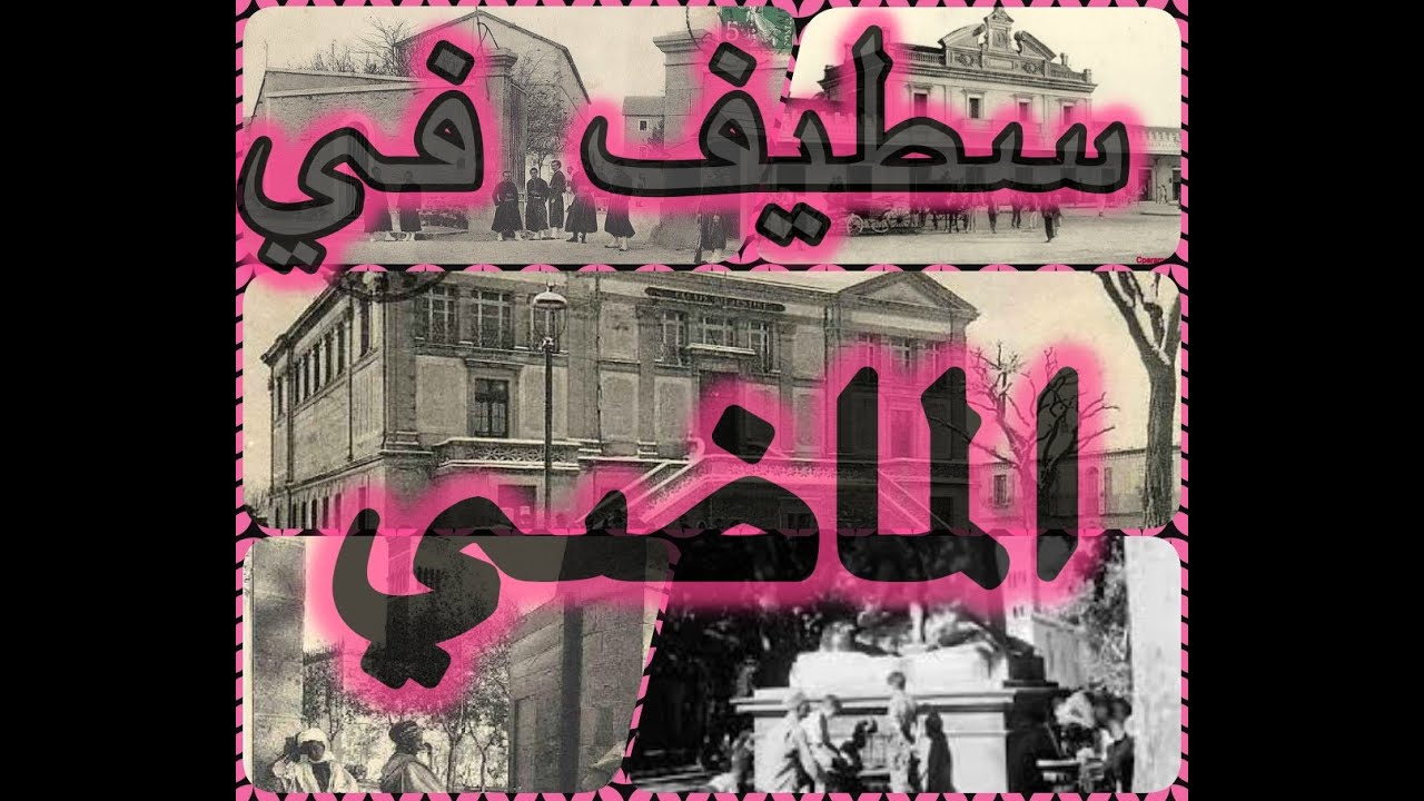 سطيف في زمن الماضي Clipك