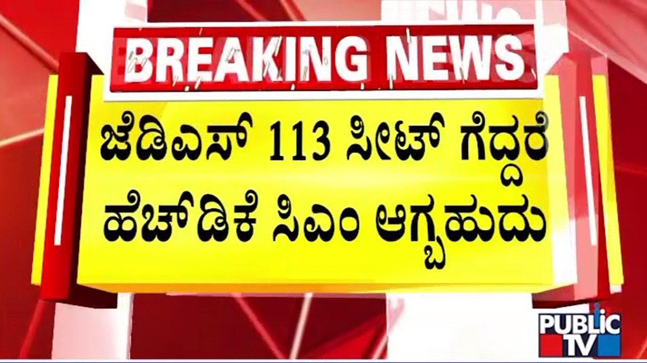 Chalavadi Narayanaswamy Says Kumaraswamy Will Become CM If JDS Wins 113 Seats